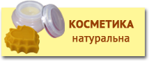 Натуральна косметика