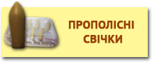 Прополісні свічки