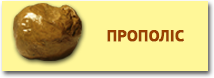 Прополіс